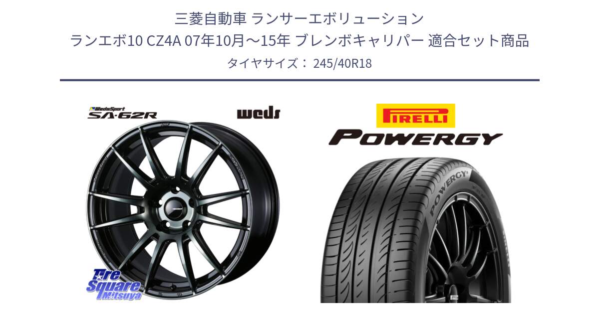 三菱自動車 ランサーエボリューション ランエボ10 CZ4A 07年10月～15年 ブレンボキャリパー 用セット商品です。WedsSport SA-62R ホイール 18インチ と POWERGY パワジー サマータイヤ  245/40R18 の組合せ商品です。