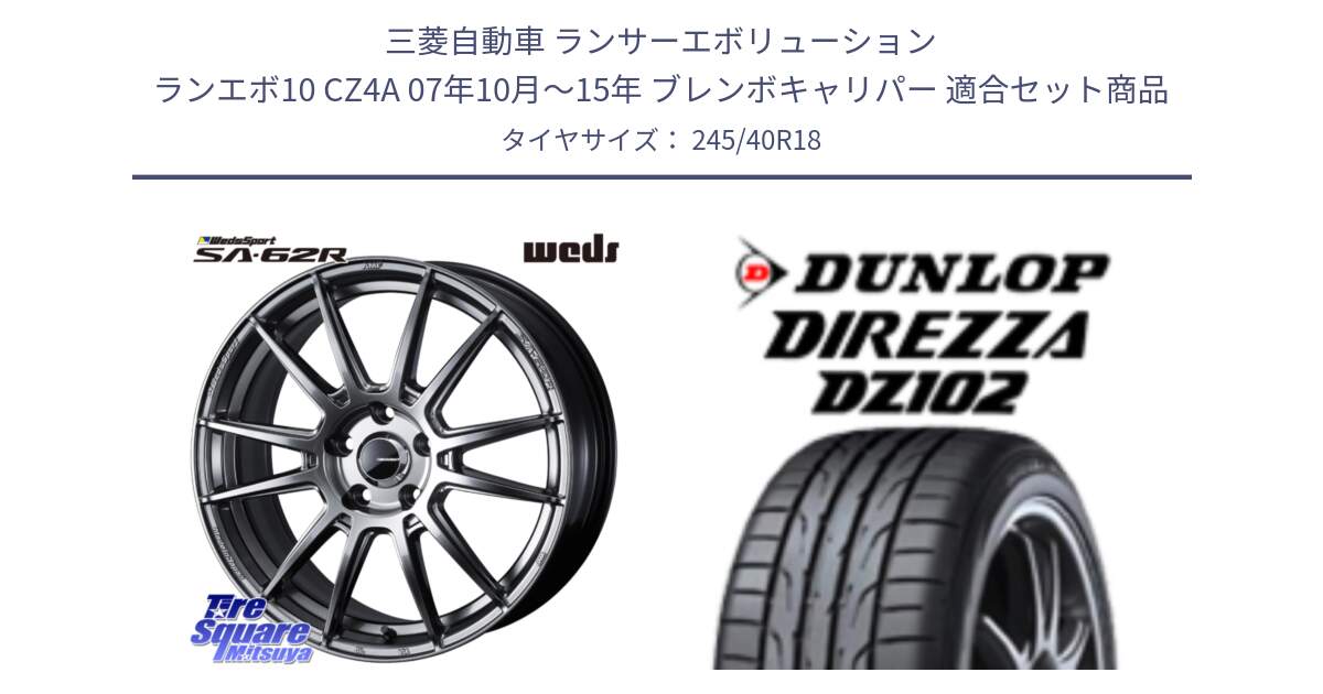 三菱自動車 ランサーエボリューション ランエボ10 CZ4A 07年10月～15年 ブレンボキャリパー 用セット商品です。WedsSport SA-62R ホイール 18インチ と DZ102 DIREZZA 2025年製【欠品次回11月中旬入荷】ダンロップ ディレッツァ サマータイヤ 245/40R18 の組合せ商品です。