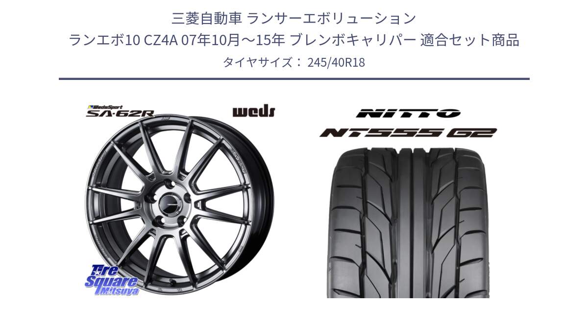 三菱自動車 ランサーエボリューション ランエボ10 CZ4A 07年10月～15年 ブレンボキャリパー 用セット商品です。WedsSport SA-62R ホイール 18インチ と ニットー NT555 G2 サマータイヤ 245/40R18 の組合せ商品です。