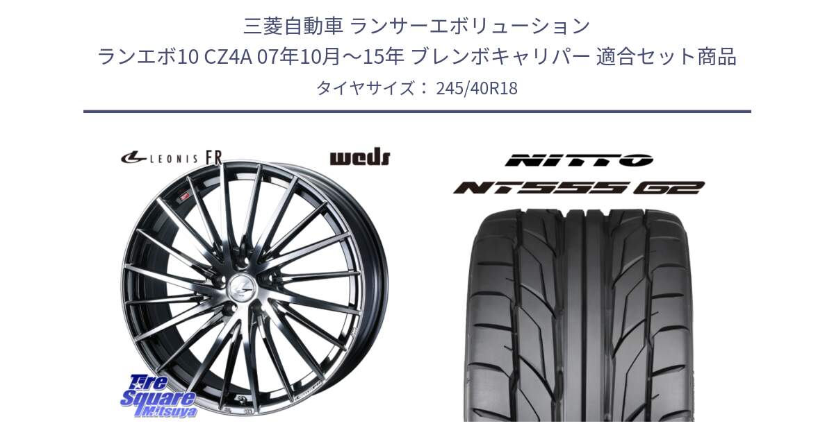 三菱自動車 ランサーエボリューション ランエボ10 CZ4A 07年10月～15年 ブレンボキャリパー 用セット商品です。LEONIS FR レオニス FR ホイール 18インチ と ニットー NT555 G2 サマータイヤ 245/40R18 の組合せ商品です。