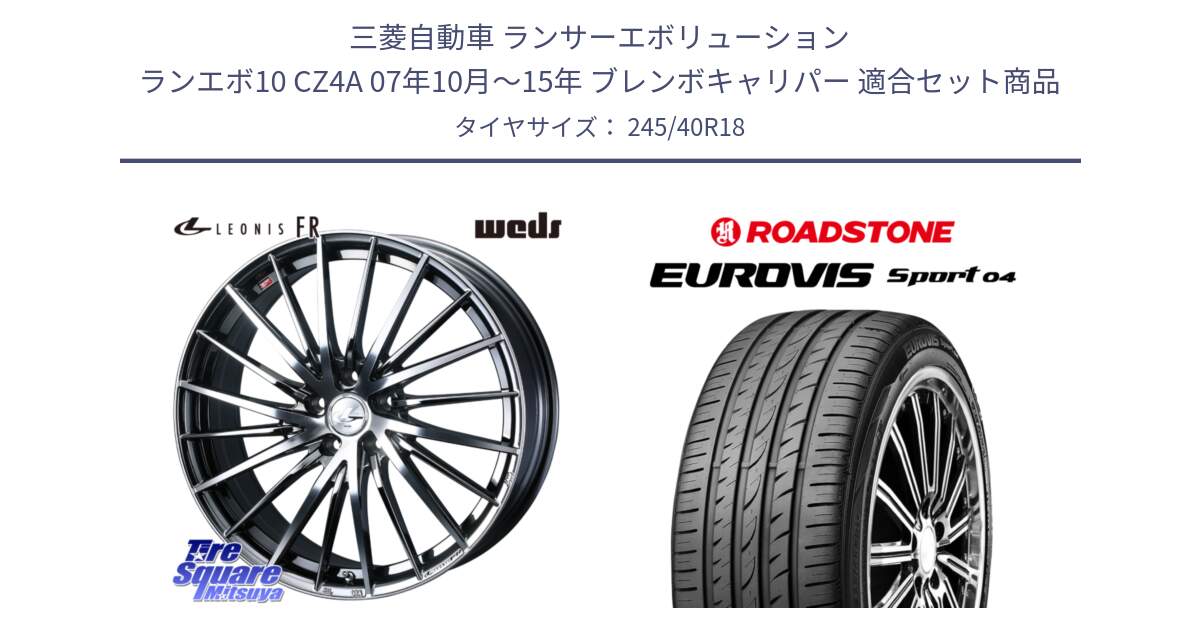 三菱自動車 ランサーエボリューション ランエボ10 CZ4A 07年10月～15年 ブレンボキャリパー 用セット商品です。LEONIS FR レオニス FR ホイール 18インチ と ロードストーン EUROVIS sport 04 サマータイヤ 245/40R18 の組合せ商品です。