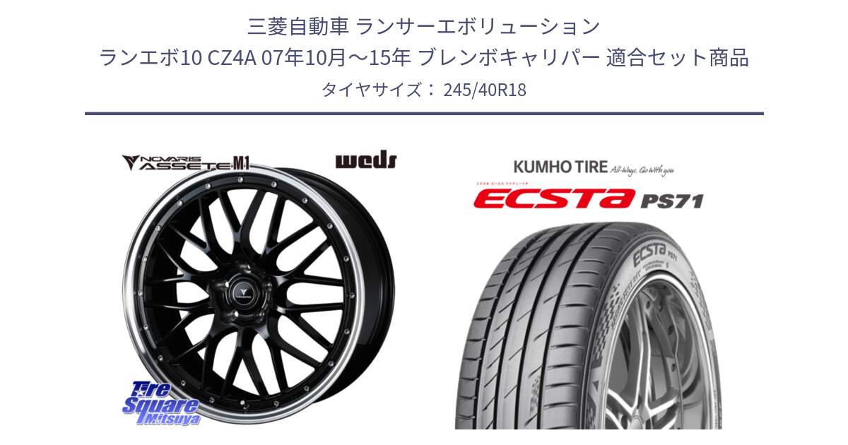 三菱自動車 ランサーエボリューション ランエボ10 CZ4A 07年10月～15年 ブレンボキャリパー 用セット商品です。41085 NOVARIS ASSETE M1 BP 18インチ と ECSTA PS71 エクスタ サマータイヤ 245/40R18 の組合せ商品です。