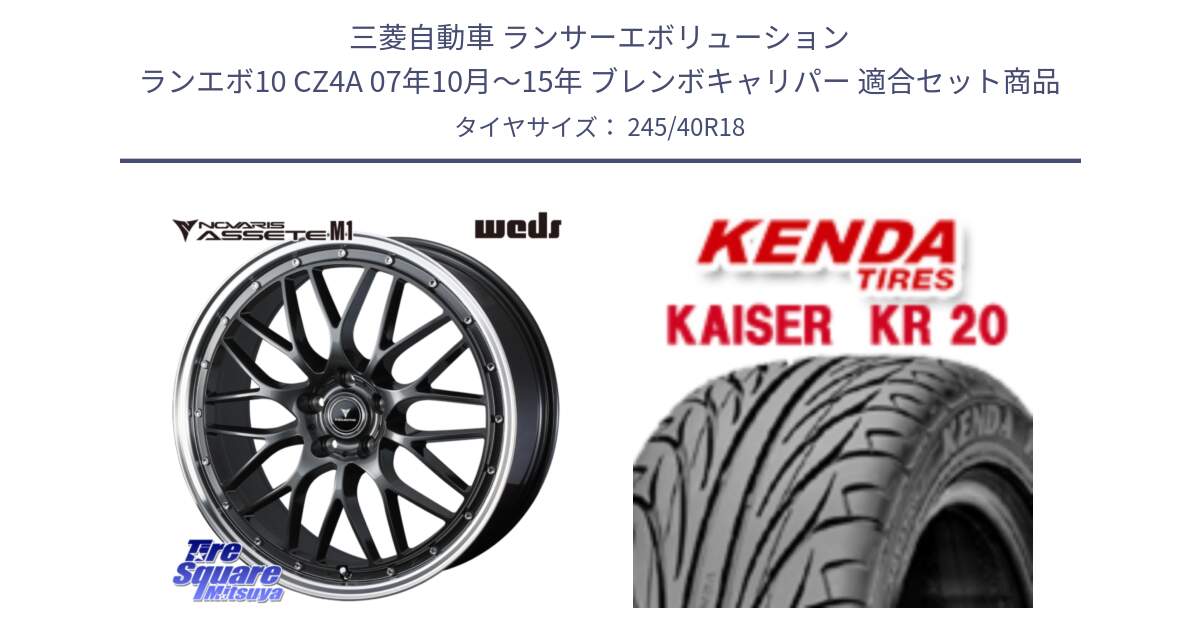 三菱自動車 ランサーエボリューション ランエボ10 CZ4A 07年10月～15年 ブレンボキャリパー 用セット商品です。41075 NOVARIS ASSETE M1 18インチ と ケンダ カイザー KR20 サマータイヤ 245/40R18 の組合せ商品です。