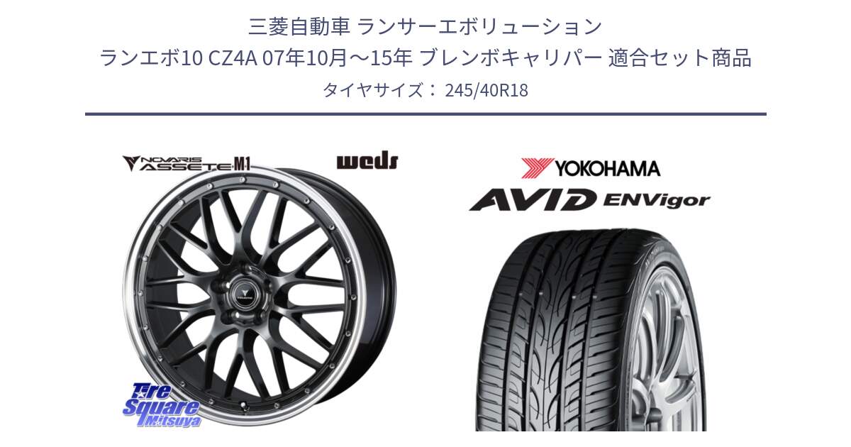 三菱自動車 ランサーエボリューション ランエボ10 CZ4A 07年10月～15年 ブレンボキャリパー 用セット商品です。41075 NOVARIS ASSETE M1 18インチ と R8211 AVID ENVigor S321 ヨコハマ 245/40R18 の組合せ商品です。