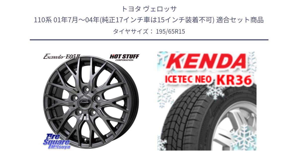トヨタ ヴェロッサ 110系 01年7月～04年(純正17インチ車は15インチ装着不可) 用セット商品です。Exceeder E05-2 ホイール 15インチ と KR36 ICETEC NEO 2025年製 アイステックネオ ケンダ スタッドレス ミツヤ 195/65R15 の組合せ商品です。