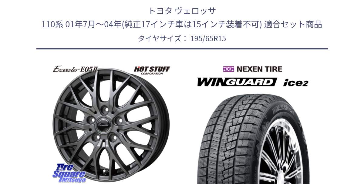トヨタ ヴェロッサ 110系 01年7月～04年(純正17インチ車は15インチ装着不可) 用セット商品です。Exceeder E05-2 ホイール 15インチ と WINGUARD ice2 2025年製 ネクセン ウィンガードアイス2  スタッドレスタイヤ 195/65R15 の組合せ商品です。