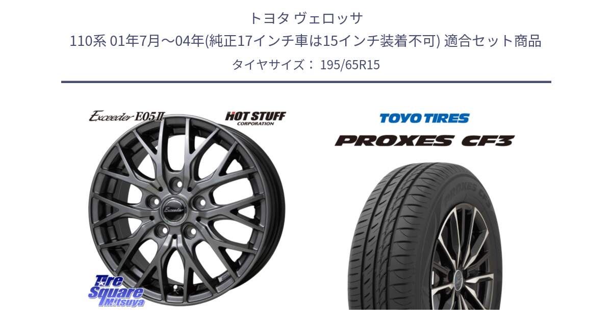 トヨタ ヴェロッサ 110系 01年7月～04年(純正17インチ車は15インチ装着不可) 用セット商品です。Exceeder E05-2 ホイール 15インチ と プロクセス PROXES CF3 サマータイヤ 195/65R15 の組合せ商品です。