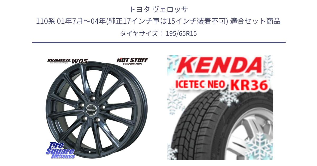トヨタ ヴェロッサ 110系 01年7月～04年(純正17インチ車は15インチ装着不可) 用セット商品です。WAREN W05 ヴァーレン  ホイール15インチ と KR36 ICETEC NEO 2025年製 アイステックネオ ケンダ スタッドレス ミツヤ 195/65R15 の組合せ商品です。