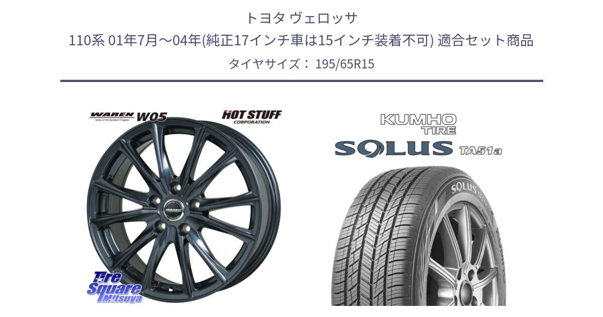トヨタ ヴェロッサ 110系 01年7月～04年(純正17インチ車は15インチ装着不可) 用セット商品です。WAREN W05 ヴァーレン  ホイール15インチ と SOLUS TA51a サマータイヤ 195/65R15 の組合せ商品です。