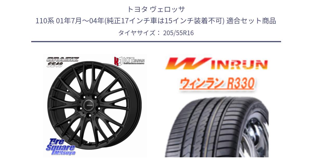 トヨタ ヴェロッサ 110系 01年7月～04年(純正17インチ車は15インチ装着不可) 用セット商品です。QRASIZ クレイシズ SE48 ホイール 16インチ と R330 サマータイヤ 205/55R16 の組合せ商品です。
