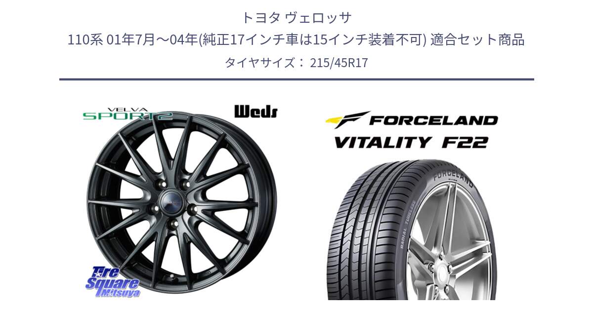 トヨタ ヴェロッサ 110系 01年7月～04年(純正17インチ車は15インチ装着不可) 用セット商品です。ヴェルヴァ スポルト2 平座仕様(トヨタ車専用)  17インチ ウェッズ と Vitality F22 在庫● サマータイヤ 215/45ZR17 2025年製 ●サマーセール● 215/45R17 の組合せ商品です。