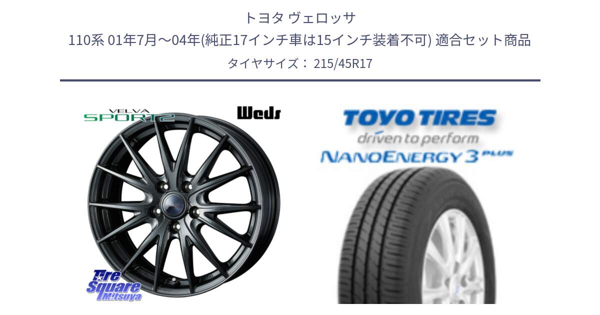 トヨタ ヴェロッサ 110系 01年7月～04年(純正17インチ車は15インチ装着不可) 用セット商品です。ヴェルヴァ スポルト2 平座仕様(トヨタ車専用)  17インチ ウェッズ と ナノエナジー3プラス 2025年製 在庫● NANOENERGY3 PLUS トーヨー サマータイヤ 215/45R17 の組合せ商品です。
