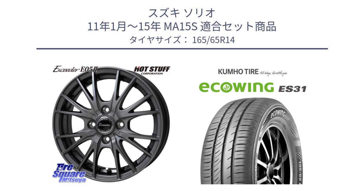 スズキ ソリオ 11年1月～15年 MA15S 用セット商品です。Exceeder E05-2 ホイール 14インチ と ecoWING ES31 エコウィング サマータイヤ 165/65R14 の組合せ商品です。
