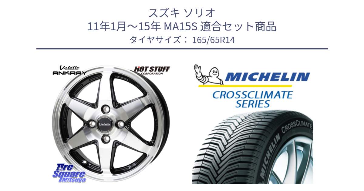 スズキ ソリオ 11年1月～15年 MA15S 用セット商品です。Valette ANKRAY アンクレイ ホイール 14インチ と CROSSCLIMATE+ クロスクライメイト+ オールシーズンタイヤ 83T XL 正規 165/65R14 の組合せ商品です。