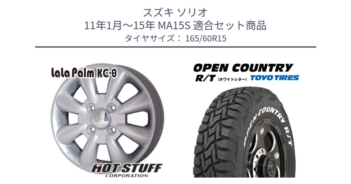 スズキ ソリオ 11年1月～15年 MA15S 用セット商品です。ララパーム KC-8 lala Palm KC8 SIL ホイール 15インチ と オープンカントリー RT ホワイトレター OPENCOUNTRY R/T トーヨー 165/60R15 の組合せ商品です。