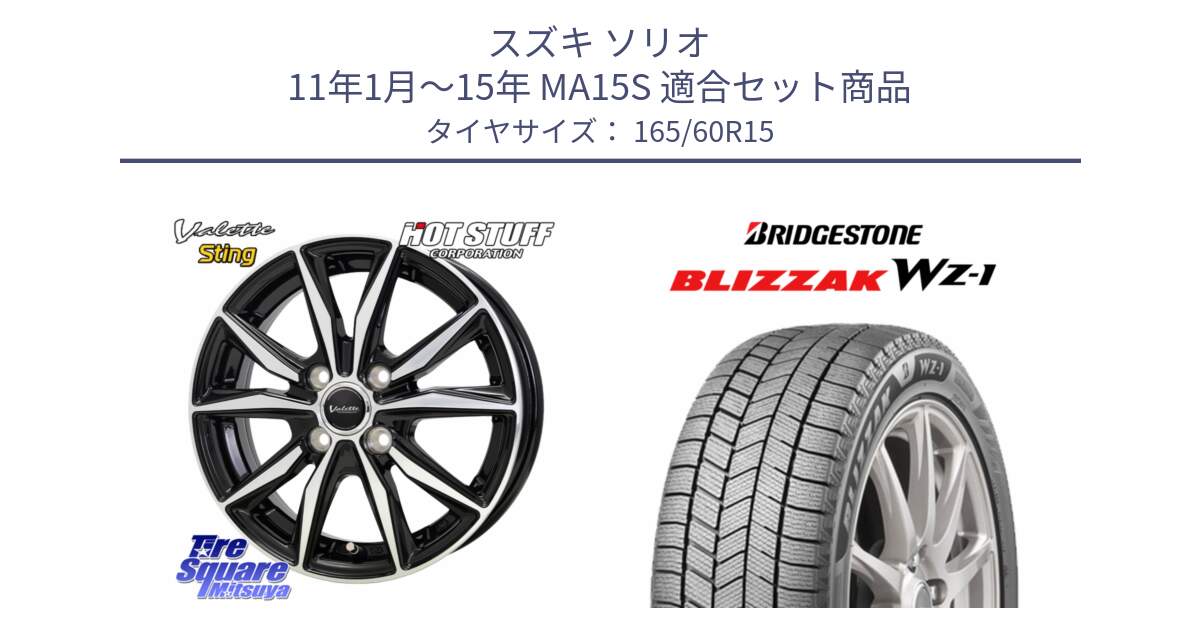 スズキ ソリオ 11年1月～15年 MA15S 用セット商品です。Valette Sting ヴァレット スティング ホイール 15インチ と BLIZZAK WZ-1 WZ1 2025年製 ブリザック スタッドレス ミツヤ【欠品次回12月上旬】 165/60R15 の組合せ商品です。