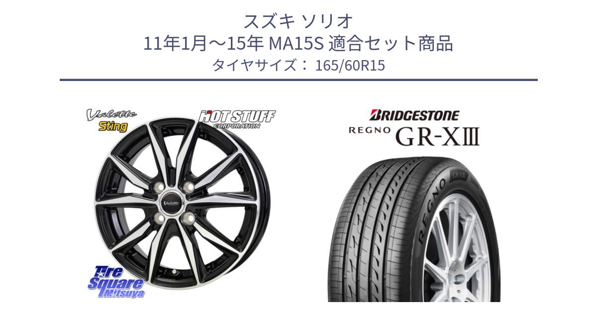 スズキ ソリオ 11年1月～15年 MA15S 用セット商品です。Valette Sting ヴァレット スティング ホイール 15インチ と REGNO GR-X3 GRX3 GR-XIII レグノ  サマータイヤ 165/60R15 の組合せ商品です。