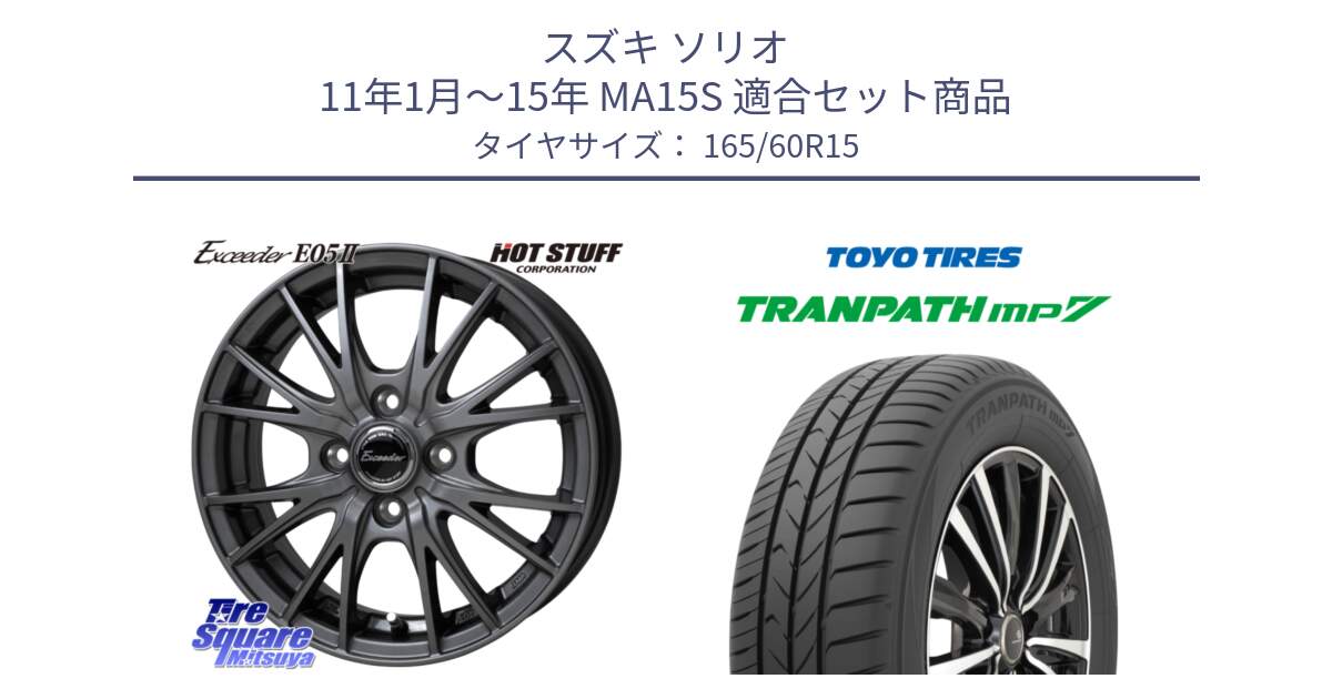 スズキ ソリオ 11年1月～15年 MA15S 用セット商品です。Exceeder E05-2 ホイール 15インチ と トランパス MP7 在庫● 2025年製 トーヨー TRANPATH ミニバン サマータイヤ 165/60R15 の組合せ商品です。