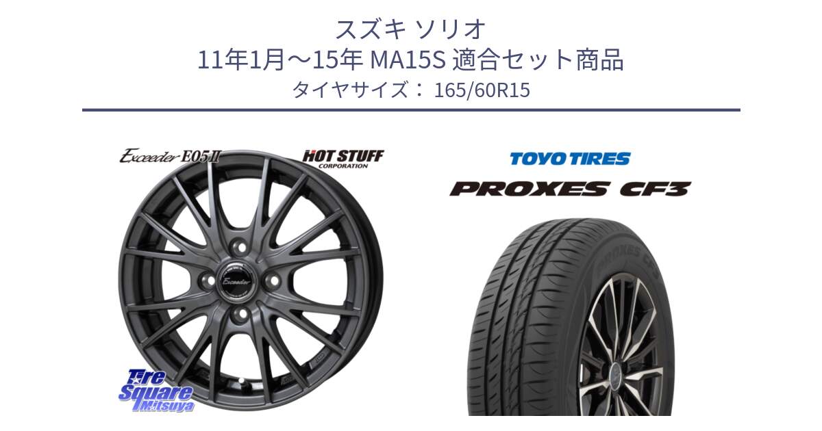 スズキ ソリオ 11年1月～15年 MA15S 用セット商品です。Exceeder E05-2 ホイール 15インチ と プロクセス PROXES CF3 サマータイヤ 165/60R15 の組合せ商品です。