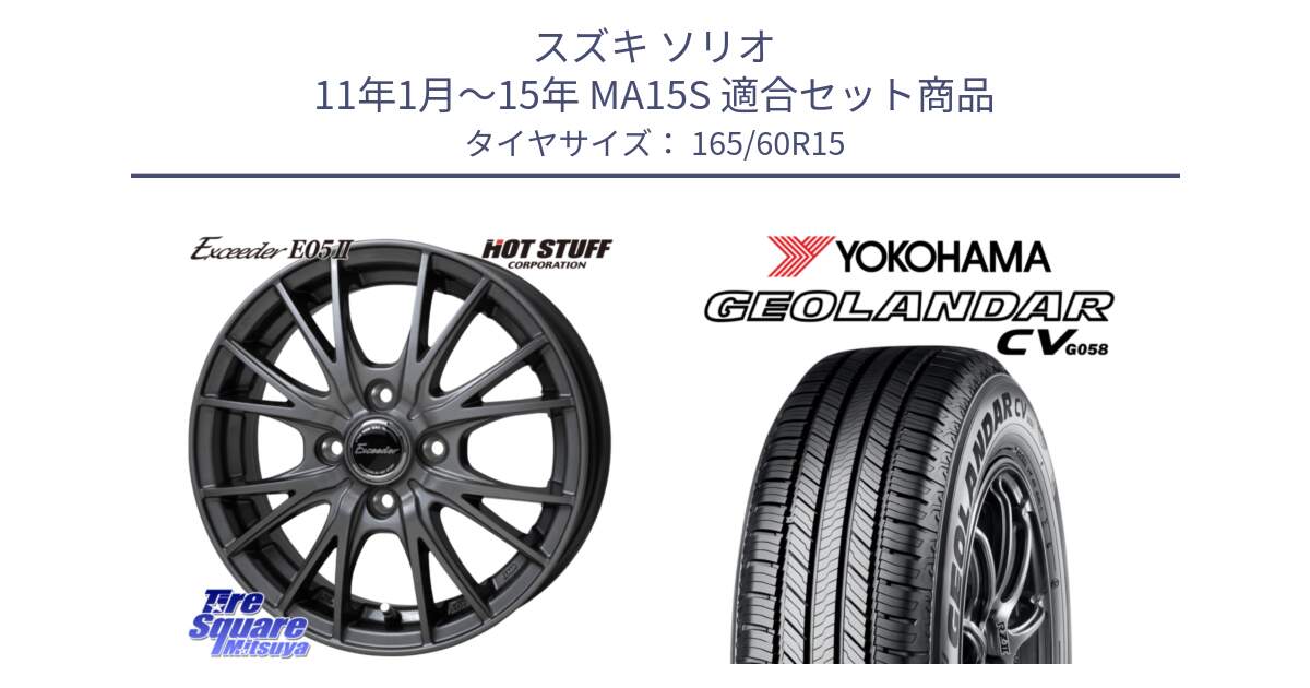 スズキ ソリオ 11年1月～15年 MA15S 用セット商品です。Exceeder E05-2 ホイール 15インチ と R5716 GEOLANDAR CV G058 ヨコハマ 165/60R15 の組合せ商品です。