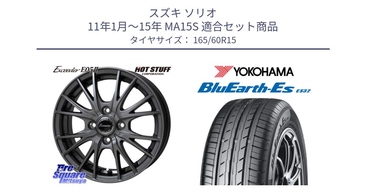スズキ ソリオ 11年1月～15年 MA15S 用セット商品です。Exceeder E05-2 ホイール 15インチ と R2410 BluEarth-Es ES32 ヨコハマ 165/60R15 の組合せ商品です。