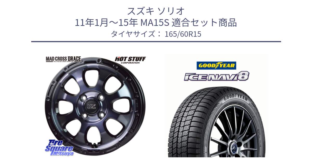 スズキ ソリオ 11年1月～15年 MA15S 用セット商品です。マッドクロス GRACE グレイス BKC 4H 在庫● ホイール 15インチ ★サマーセール★ と GOODYEAR ICE NAVI8 アイスナビ8 スタッドレス ミツヤ 165/60R15 の組合せ商品です。