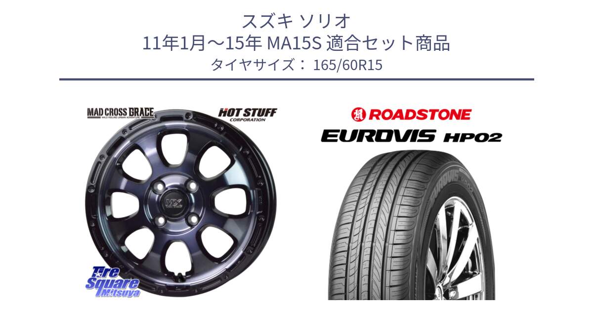スズキ ソリオ 11年1月～15年 MA15S 用セット商品です。マッドクロス GRACE グレイス BKC 4H 在庫● ホイール 15インチ ★サマーセール★ と ロードストーン EUROVIS HP02 サマータイヤ 165/60R15 の組合せ商品です。