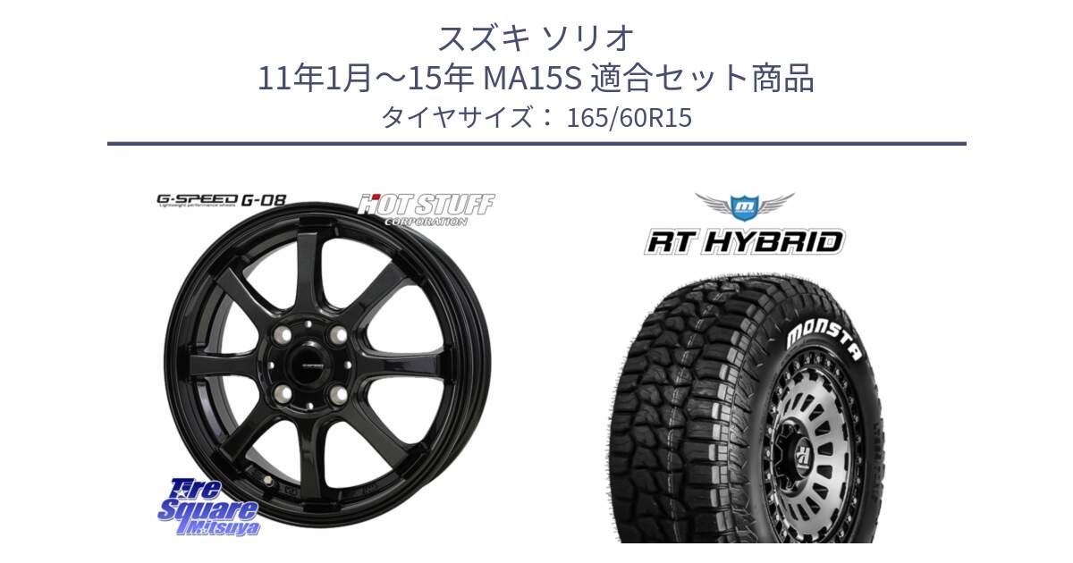 スズキ ソリオ 11年1月～15年 MA15S 用セット商品です。G-SPEED G-08 ホイール 15インチ と RT HYBRID RT R/T ハイブリット ホワイトレター 165/60R15 の組合せ商品です。