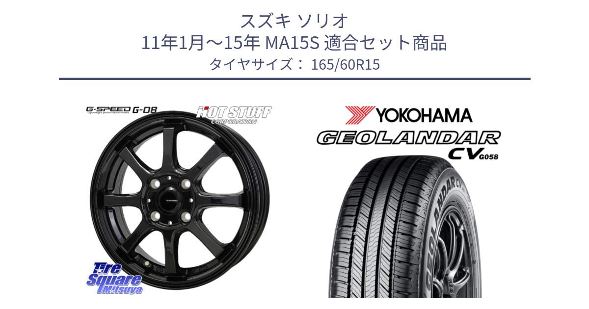 スズキ ソリオ 11年1月～15年 MA15S 用セット商品です。G-SPEED G-08 ホイール 15インチ と R5716 GEOLANDAR CV G058 ヨコハマ 165/60R15 の組合せ商品です。
