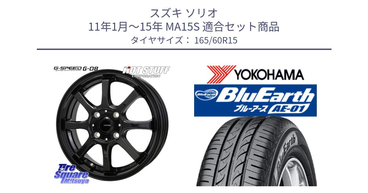 スズキ ソリオ 11年1月～15年 MA15S 用セット商品です。G-SPEED G-08 ホイール 15インチ と F7390 BluEarth AE01 ヨコハマ 165/60R15 の組合せ商品です。