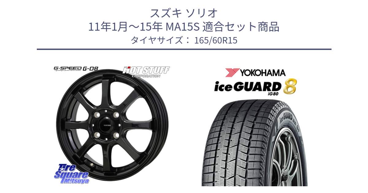 スズキ ソリオ 11年1月～15年 MA15S 用セット商品です。G-SPEED G-08 ホイール 15インチ と S0728 iceGUARD8 IG80 2025年製 アイスガード8 スタッドレス ミツヤ 165/60R15 の組合せ商品です。