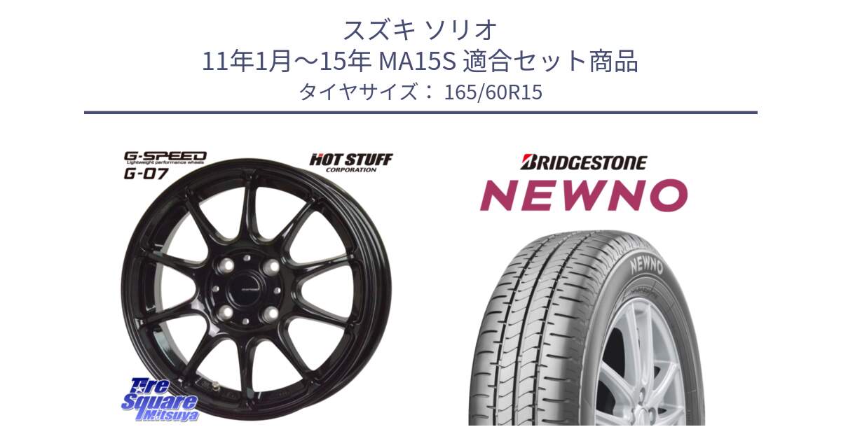スズキ ソリオ 11年1月～15年 MA15S 用セット商品です。G.SPEED G-07 ホイール 15インチ と NEWNO ニューノ サマータイヤ 165/60R15 の組合せ商品です。