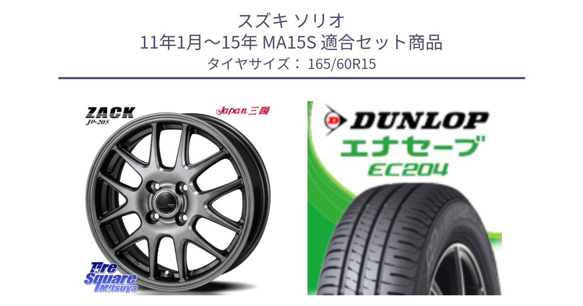 スズキ ソリオ 11年1月～15年 MA15S 用セット商品です。ZACK JP-205 ホイール と ダンロップ エナセーブ EC204 ENASAVE サマータイヤ 165/60R15 の組合せ商品です。