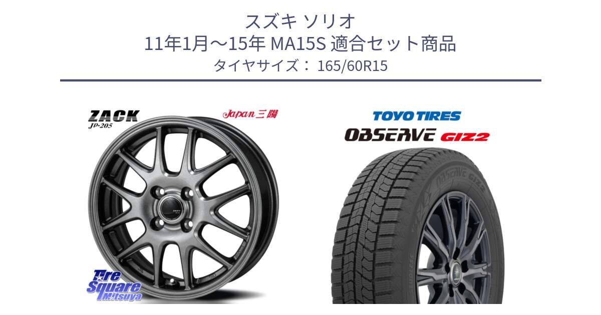 スズキ ソリオ 11年1月～15年 MA15S 用セット商品です。ZACK JP-205 ホイール と オブザーブ ギズ2 〇 2025年製 在庫● OBSERVE GIZ2 4本単位での販売 スタッドレス ミツヤ 165/60R15 の組合せ商品です。