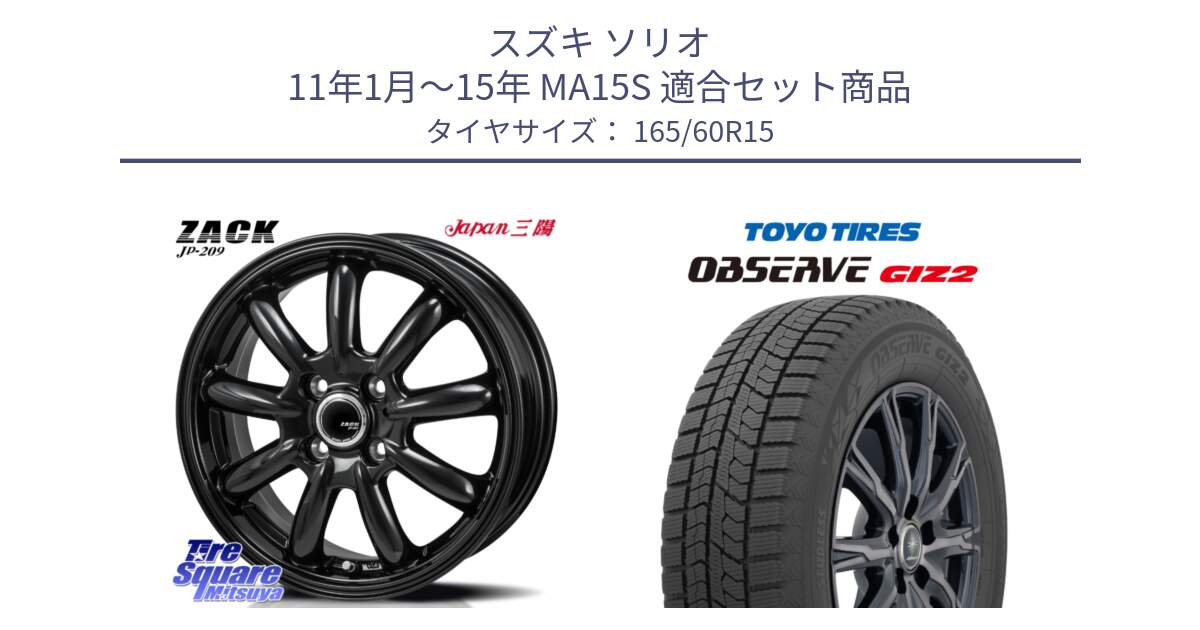 スズキ ソリオ 11年1月～15年 MA15S 用セット商品です。ZACK JP-209 ホイール と オブザーブ ギズ2 〇 2025年製 在庫● OBSERVE GIZ2 4本単位での販売 スタッドレス ミツヤ 165/60R15 の組合せ商品です。