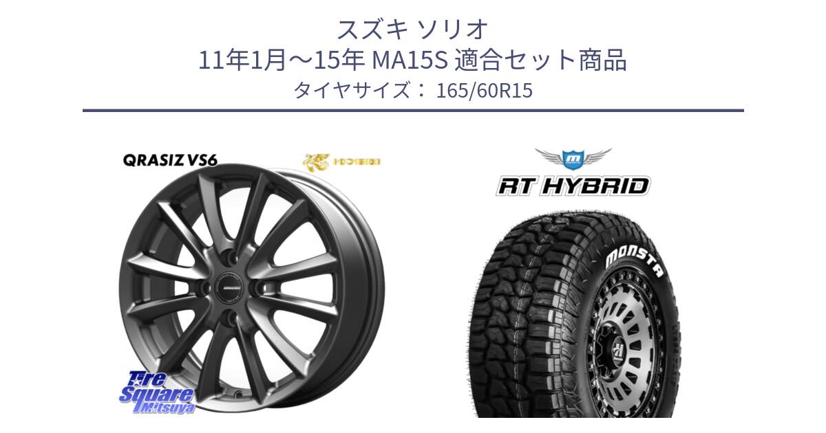 スズキ ソリオ 11年1月～15年 MA15S 用セット商品です。クレイシズVS6 QRA500Gホイール と RT HYBRID RT R/T ハイブリット ホワイトレター 165/60R15 の組合せ商品です。