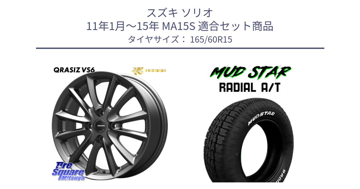 スズキ ソリオ 11年1月～15年 MA15S 用セット商品です。クレイシズVS6 QRA500Gホイール と マッドスターRADIAL AT A/T ホワイトレター 165/60R15 の組合せ商品です。