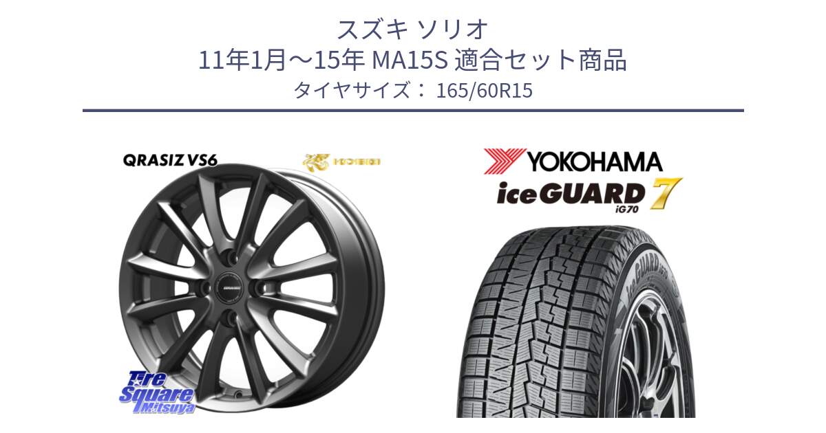 スズキ ソリオ 11年1月～15年 MA15S 用セット商品です。クレイシズVS6 QRA500Gホイール と R7131 ice GUARD7 IG70 アイスガード スタッドレス ミツヤ 165/60R15 の組合せ商品です。