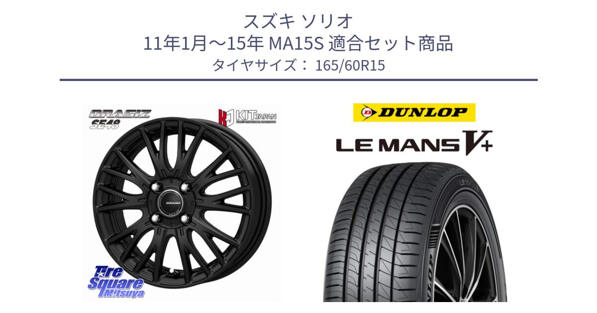 スズキ ソリオ 11年1月～15年 MA15S 用セット商品です。QRASIZ クレイシズ SE48 ホイール 15インチ と ダンロップ LEMANS5+ ルマンV+ 165/60R15 の組合せ商品です。