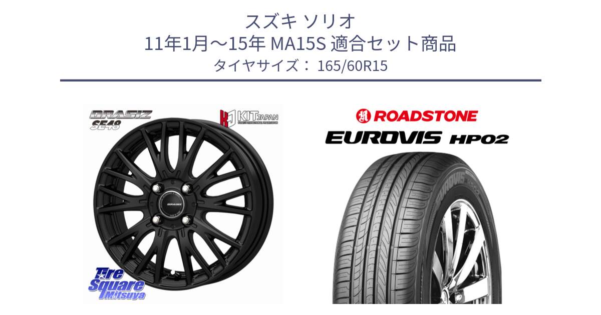 スズキ ソリオ 11年1月～15年 MA15S 用セット商品です。QRASIZ クレイシズ SE48 ホイール 15インチ と ロードストーン EUROVIS HP02 サマータイヤ 165/60R15 の組合せ商品です。