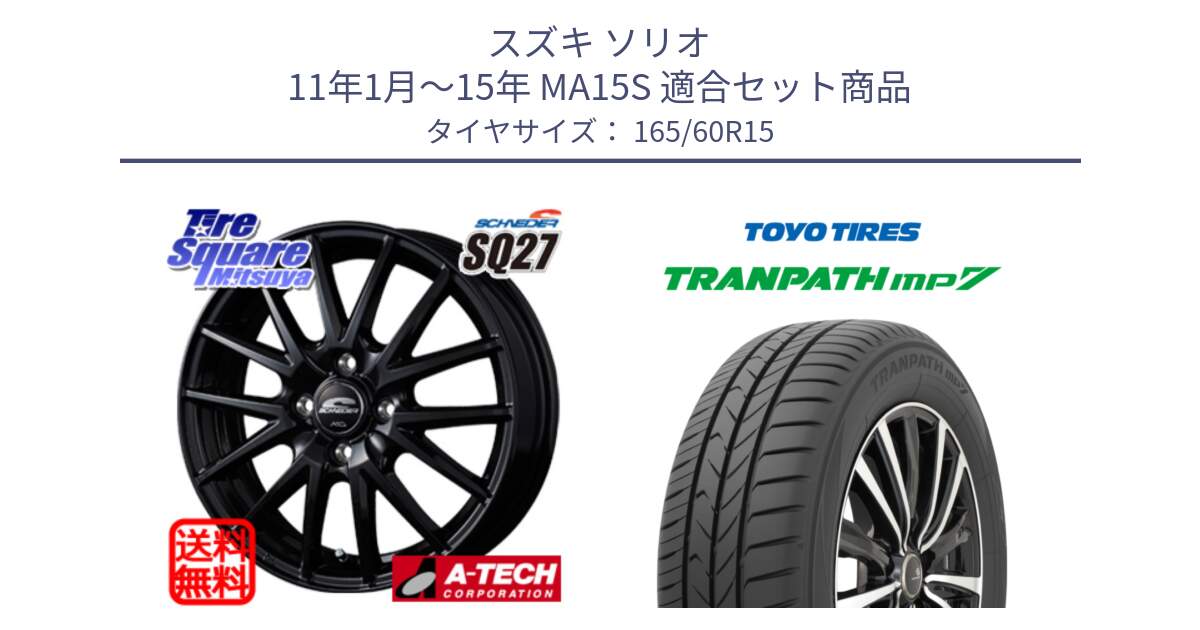 スズキ ソリオ 11年1月～15年 MA15S 用セット商品です。MID SCHNEIDER SQ27 ブラック ホイール 15インチ と トランパス MP7 在庫● 2025年製 トーヨー TRANPATH ミニバン サマータイヤ 165/60R15 の組合せ商品です。