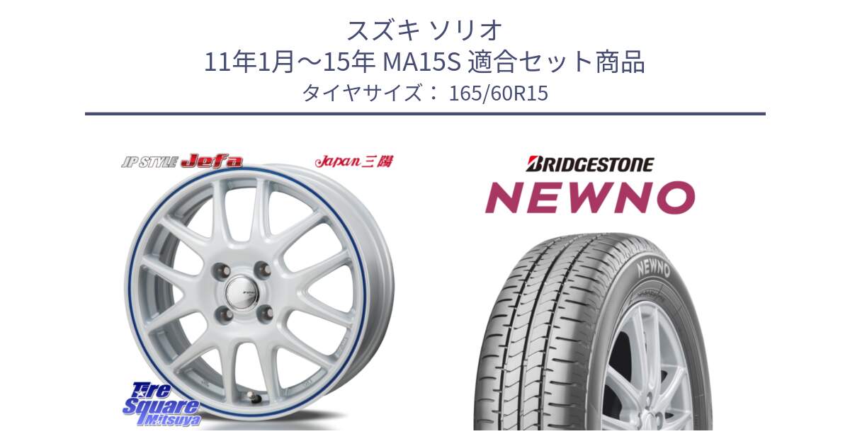 スズキ ソリオ 11年1月～15年 MA15S 用セット商品です。JP STYLE Jefa ジェファ 15インチ と NEWNO ニューノ サマータイヤ 165/60R15 の組合せ商品です。