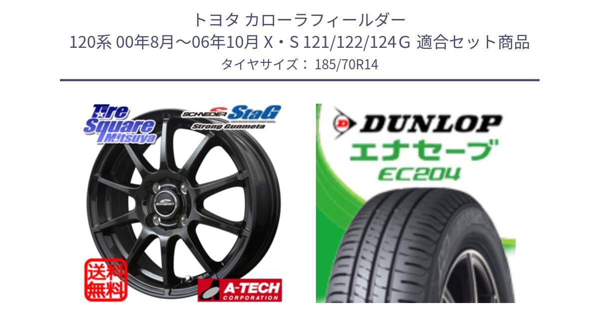 トヨタ カローラフィールダー 120系 00年8月～06年10月 X・S 121/122/124Ｇ 用セット商品です。MID SCHNEIDER StaG スタッグ ガンメタ ホイール 14インチ と ダンロップ エナセーブ EC204 ENASAVE サマータイヤ 185/70R14 の組合せ商品です。