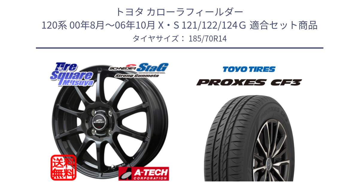 トヨタ カローラフィールダー 120系 00年8月～06年10月 X・S 121/122/124Ｇ 用セット商品です。MID SCHNEIDER StaG スタッグ ガンメタ ホイール 14インチ と プロクセス PROXES CF3 サマータイヤ 185/70R14 の組合せ商品です。