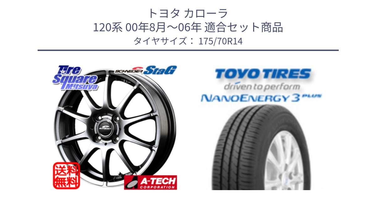 トヨタ カローラ 120系 00年8月～06年 用セット商品です。MID SCHNEIDER StaG スタッグ ホイール 14インチ と ナノエナジー3プラス 在庫● 2025年製 NANOENERGY3 PLUS サマータイヤ 175/70R14 の組合せ商品です。