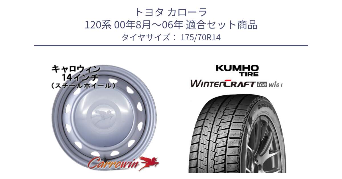 トヨタ カローラ 120系 00年8月～06年 用セット商品です。キャロウィン PC-553 スチールホイール  14インチ と WINTERCRAFT ice Wi61 2025年製 クムホ ウィンタークラフトアイスWi61 スタッドレス ミツヤ 175/70R14 の組合せ商品です。