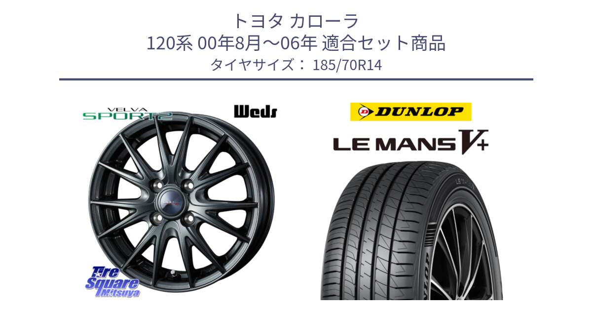 トヨタ カローラ 120系 00年8月～06年 用セット商品です。ウェッズ ヴェルヴァ スポルト2 ホイール 14インチ と ダンロップ LEMANS5+ ルマンV+ 185/70R14 の組合せ商品です。