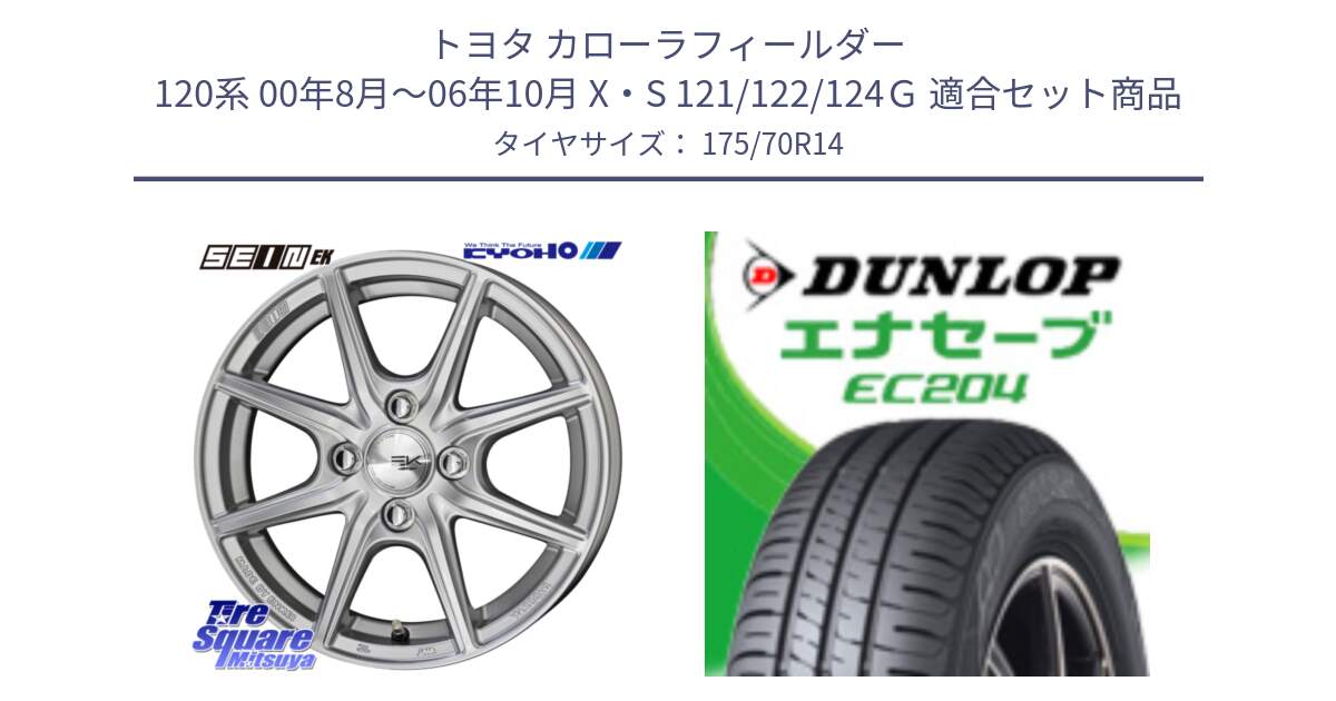 トヨタ カローラフィールダー 120系 00年8月～06年10月 X・S 121/122/124Ｇ 用セット商品です。SEIN EK ザインEK ホイール 14インチ と ダンロップ エナセーブ EC204 ENASAVE サマータイヤ 175/70R14 の組合せ商品です。
