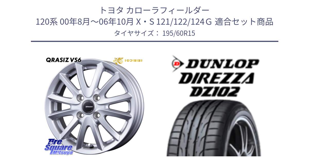 トヨタ カローラフィールダー 120系 00年8月～06年10月 X・S 121/122/124Ｇ 用セット商品です。クレイシズVS6 QRA510Sホイール と ダンロップ ディレッツァ DZ102 DIREZZA サマータイヤ 195/60R15 の組合せ商品です。