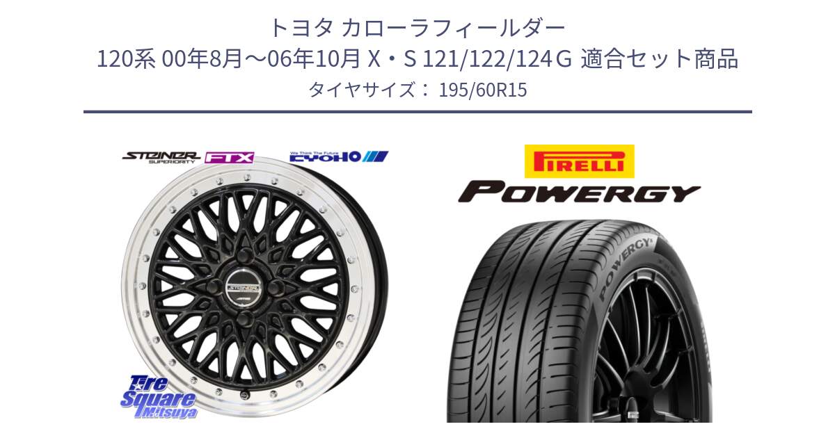 トヨタ カローラフィールダー 120系 00年8月～06年10月 X・S 121/122/124Ｇ 用セット商品です。シュタイナー FTX BK 15インチ と POWERGY パワジー サマータイヤ  195/60R15 の組合せ商品です。